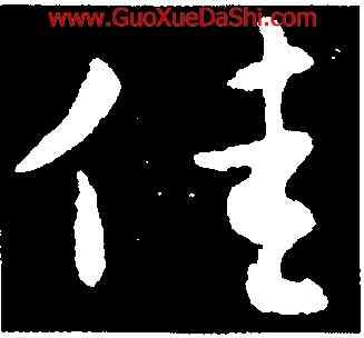 佳,王羲之,書法字典